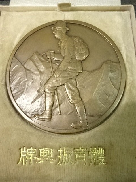 秩父宮殿下御成婚記念大阪府体育振興会牌..jpg