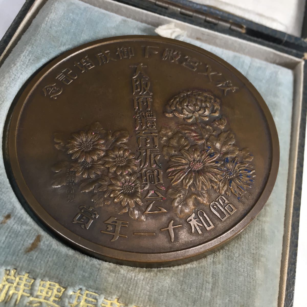 秩父宮殿下御成婚記念 大阪府体育振興会牌.jpg