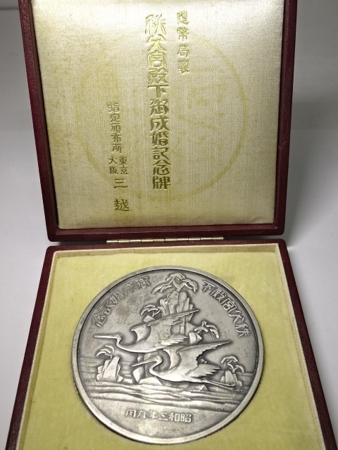 秩父宮殿下御成婚記念牌 造幣局製.jpg