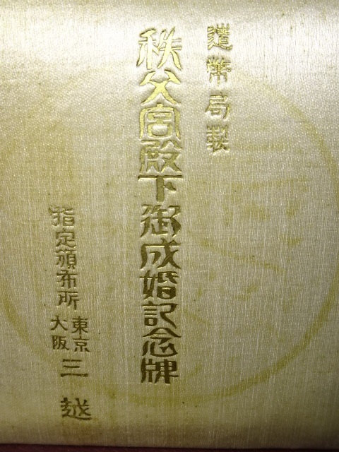 秩父宮殿下御成婚記念牌  造幣局製.jpg