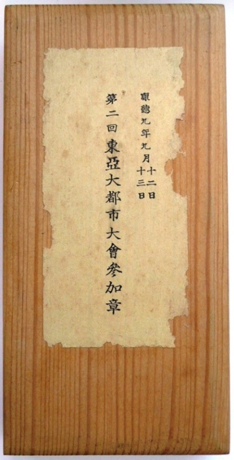 第二回東亞大都市大會參加章.jpg