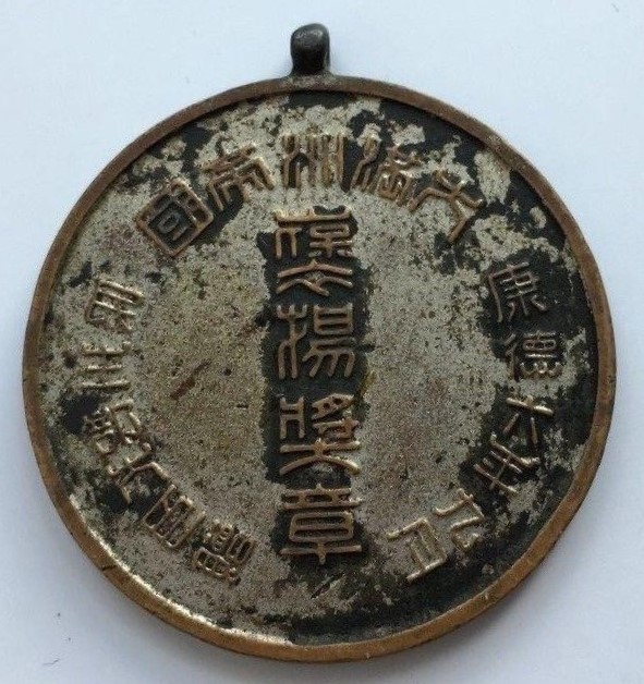民生部大臣贈表彰徽章-.jpg
