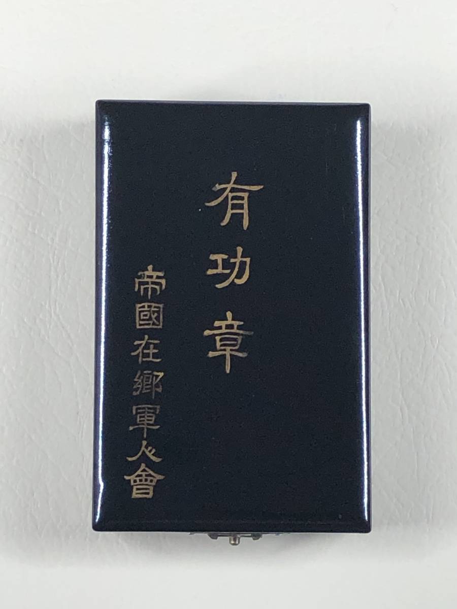 帝国在郷軍人會 有功章..jpg