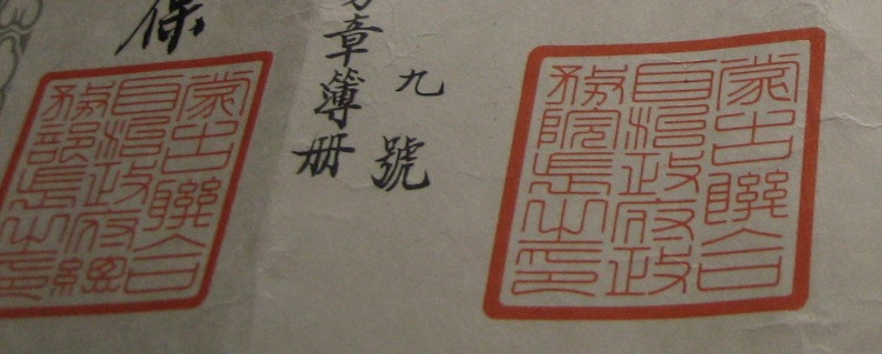 蒙古蔣和自治政府肇建功勞章...jpg