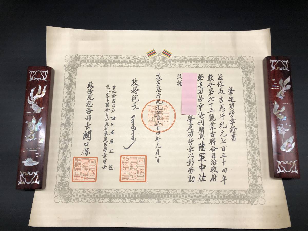 蒙古蔣和自治政府肇建功勞章.jpg
