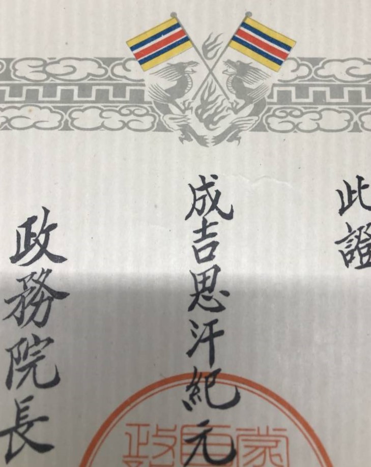 蒙古蔣和自治政府肇建功勞章..jpg