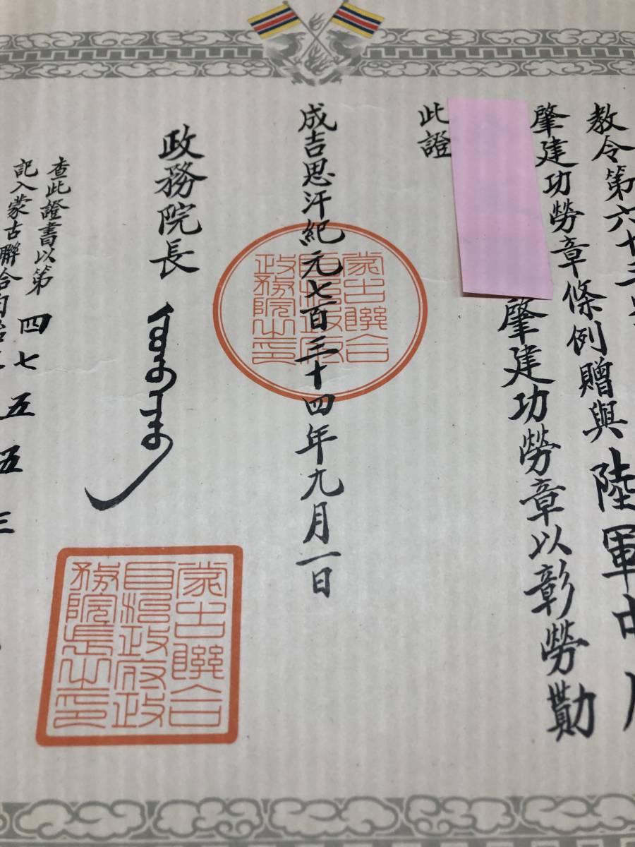蒙古蔣和自治政府肇建功勞章  ..jpg