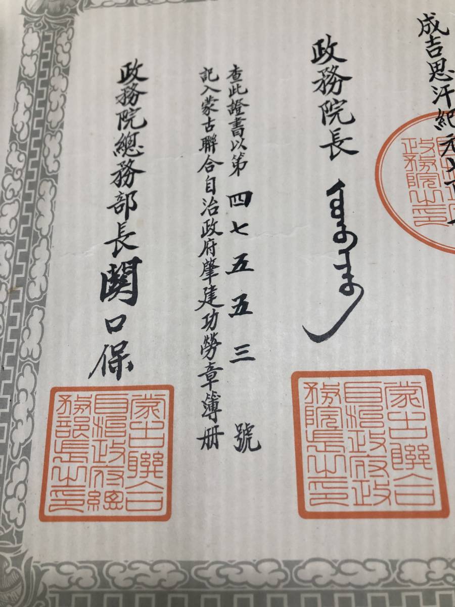 蒙古蔣和自治政府肇建功勞章 ..jpg