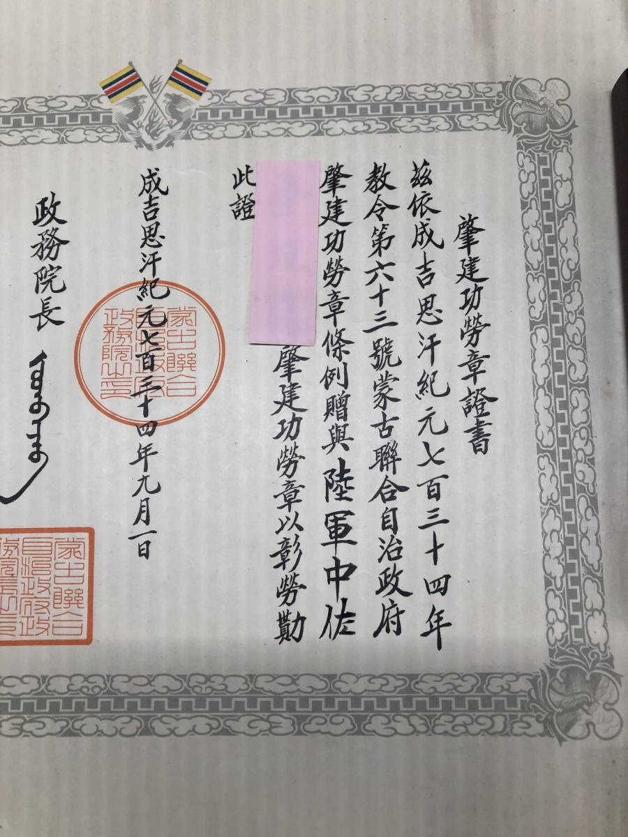 蒙古蔣和自治政府肇建功勞章...jpg