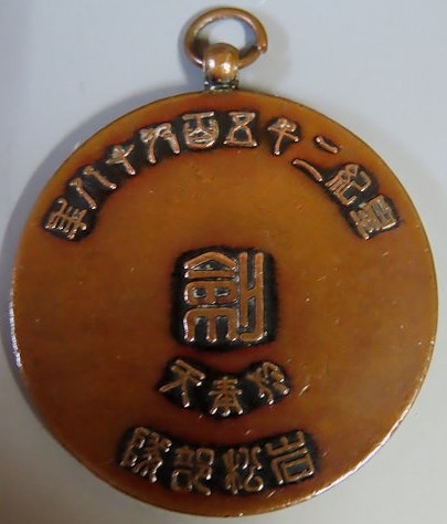 満洲國 於奉天岩松部隊剣術賞記章.jpg