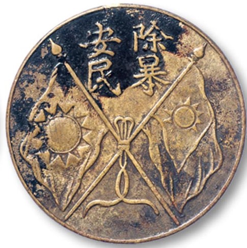 国民革命军北方总司令阎奖章除暴安良 山西阎锡山.jpg