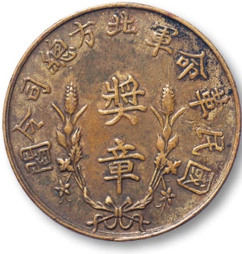 国民革命军北方总司令阎奖章除暴安良  山西阎锡山.jpg