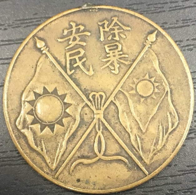 除暴安民 国民革命軍北方総司令閻 奨章.jpg