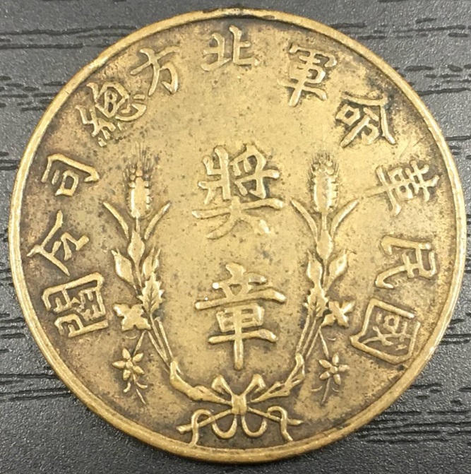 除暴安民 国民革命軍北方総司令閻  奨章.jpg