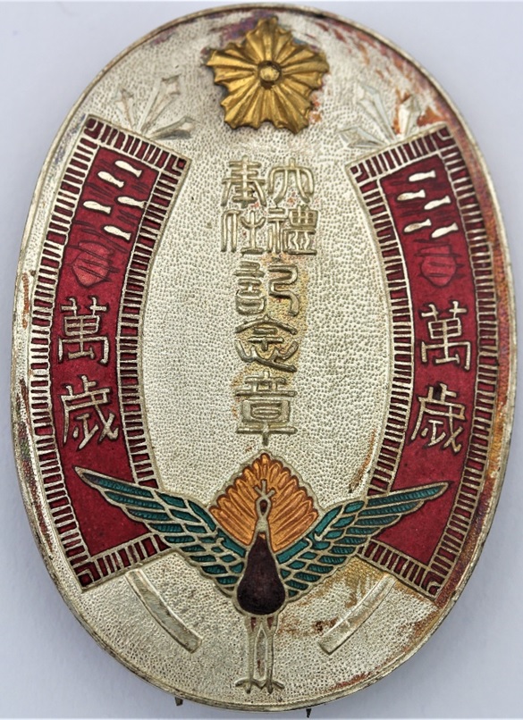 昭和参年拾壹月 御大典記念章.jpg