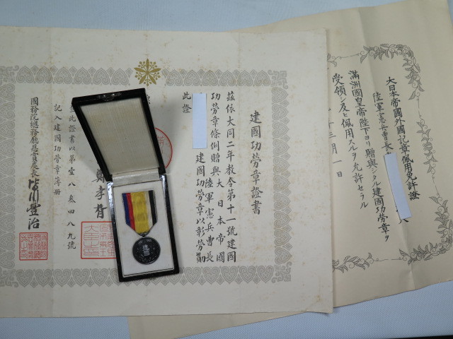 憲兵隊 大満州国建国功労章.jpg