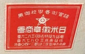 日米徽章商会.jpg