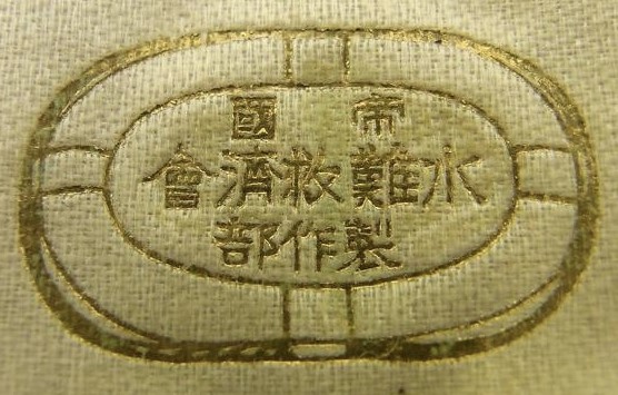 帝国水難救済会    特別会員章.jpg