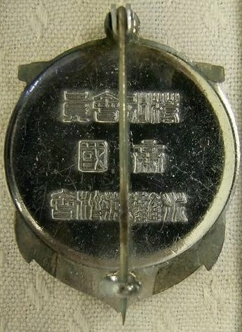 帝国水難救済会   特別会員章.jpg