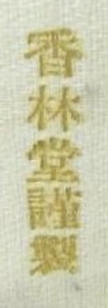 香林堂 —.jpg