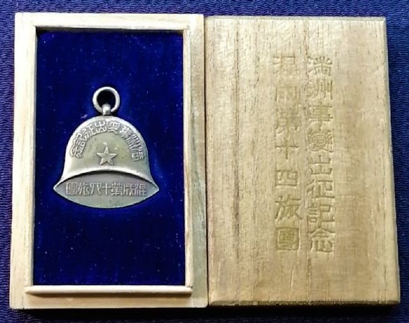 混成第十四旅団   満州事変出征記念章　.jpg