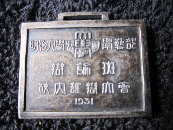 明治大学学芸部弁論班校内雄弁大会記念記章 徽章.jpg