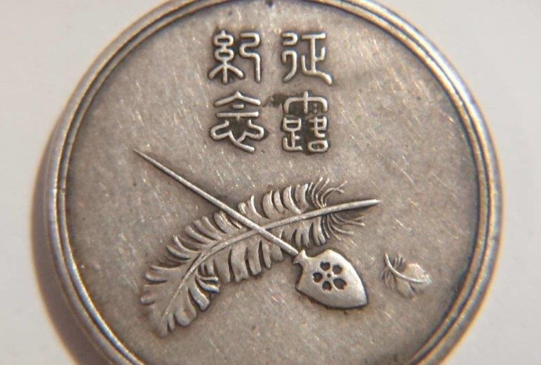 征露記念章  ..jpg