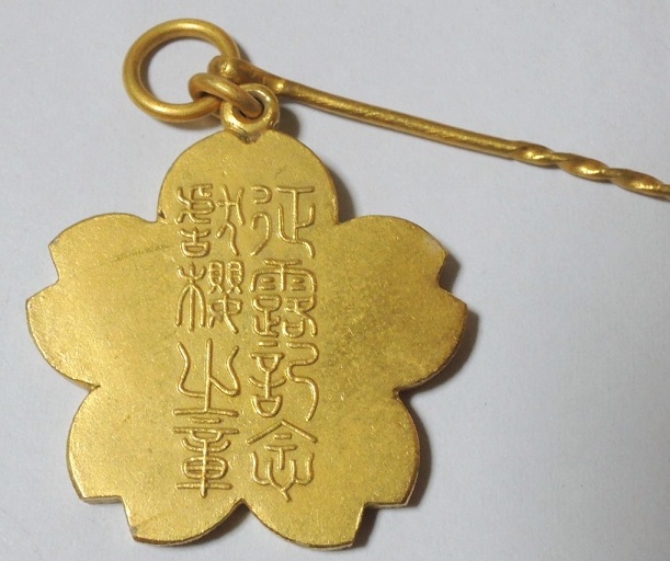 日露戦争征露記念 徽章.jpg