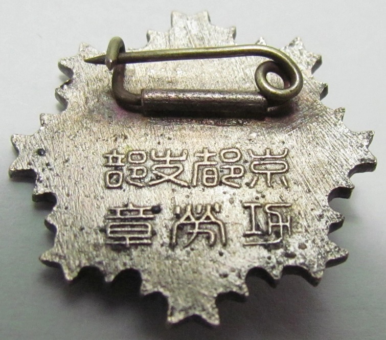 帝国在郷軍人會 京都支部  功労章.jpg