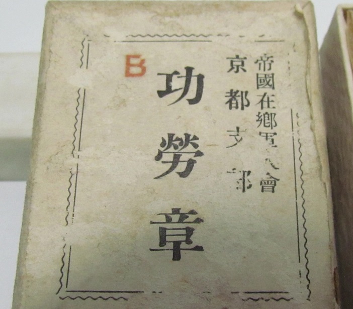 帝国在郷軍人會   京都支部  功労章.jpg