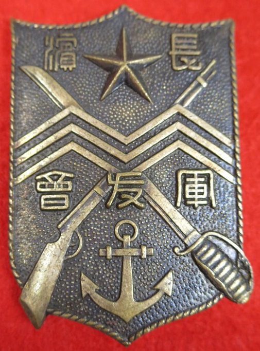 滋賀県長浜市長浜軍友会章.jpg
