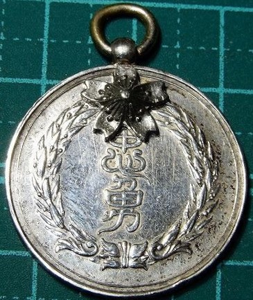 埼玉県尚武會明治三十七八年戦捷記念名誉章.jpg