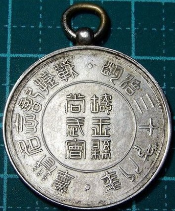 埼玉県尚武會明治三十七八年戦捷 記念名誉章.jpg