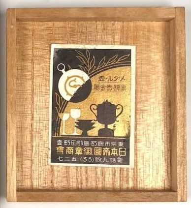 第三回自治功労感謝之會   記念章.jpg