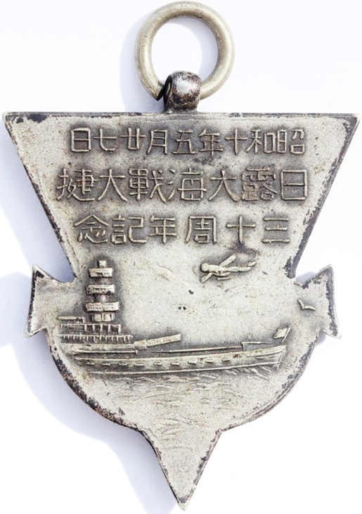 昭和十年五月廿七日日露大海戦大捷三十周年記念徽章..jpg