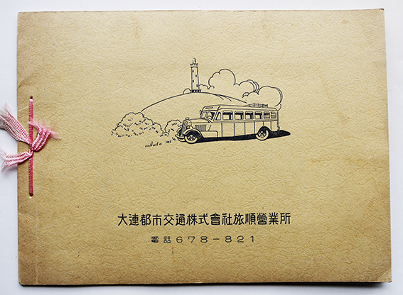 旅順戦跡巡拝記念撮影写真帖.jpg