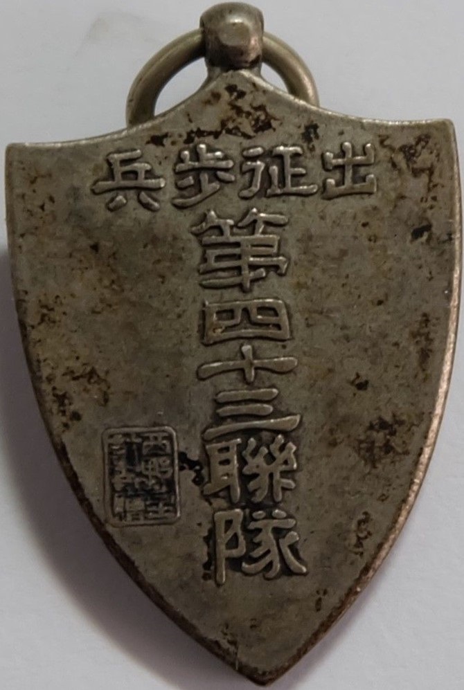 出征歩兵第四十三聯隊征露凱旋記念章.jpg