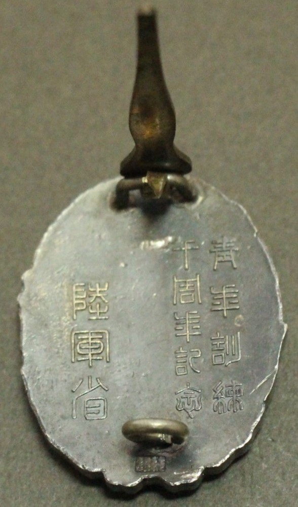 陸軍省青年訓練十周年記念 賞章.jpg