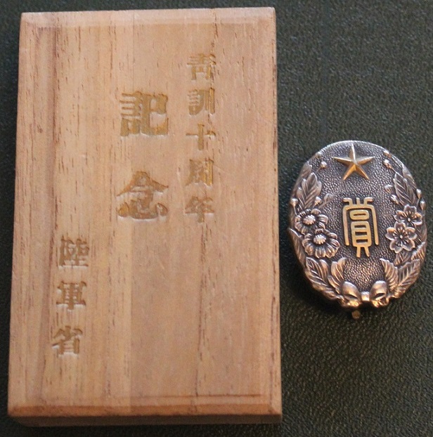 陸軍省青年訓練十周年 記念賞章.jpg