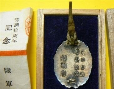 陸軍省青年訓練十周年記念賞章.jpg