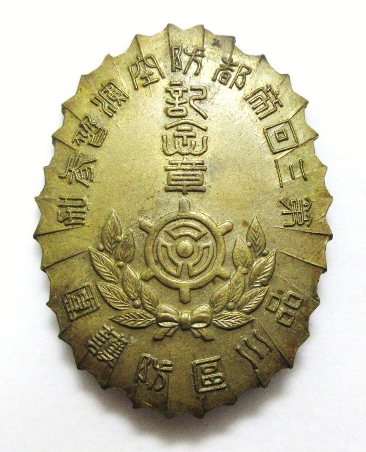 品川区防護団第三回帝都防空演習参加記念章　.jpg