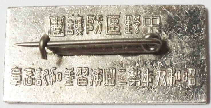 昭和九年 中野區防護團第二回演習参加記念章　.jpg