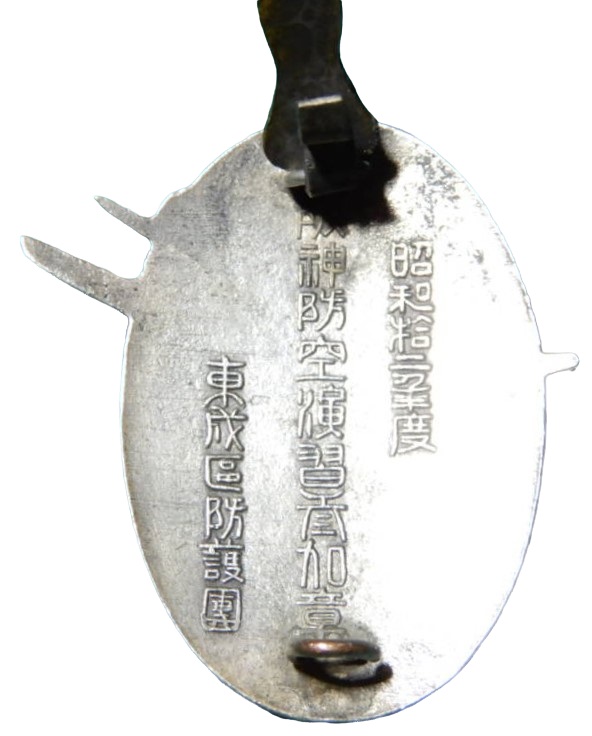 昭和拾二年度 東成區防護團阪神防空演習参加章.jpg