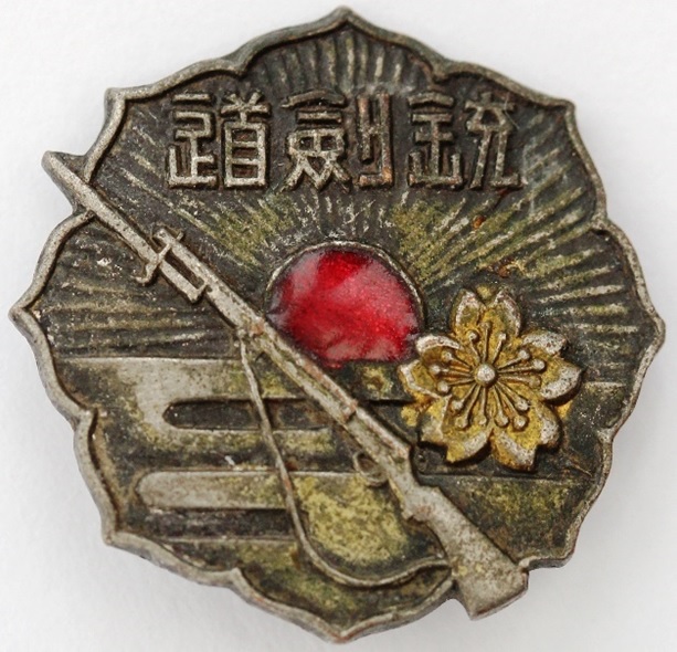 大日本銃剣道振興會會員章.jpg