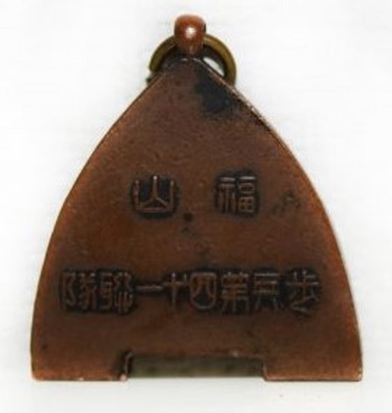 福山歩兵第四十一聯隊賞 章.jpg