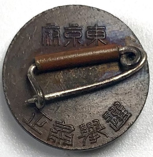 東京府選挙粛正章 ..jpg