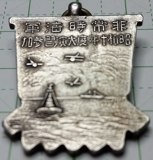 昭和十年度非常時海大演習参加紀念章.jpg