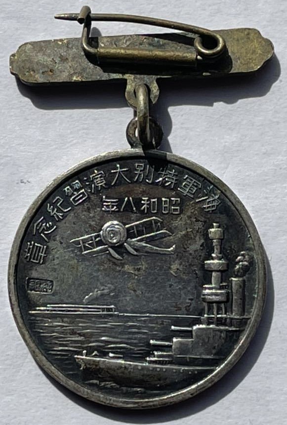 昭和八年海軍特別大演習 紀念章.jpg