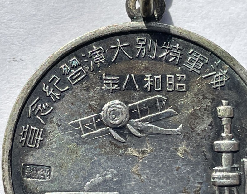 昭和八年海軍特別大演習紀念章 ..jpg