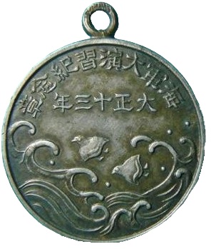 大正十三年海軍特別大演習紀念章.jpg